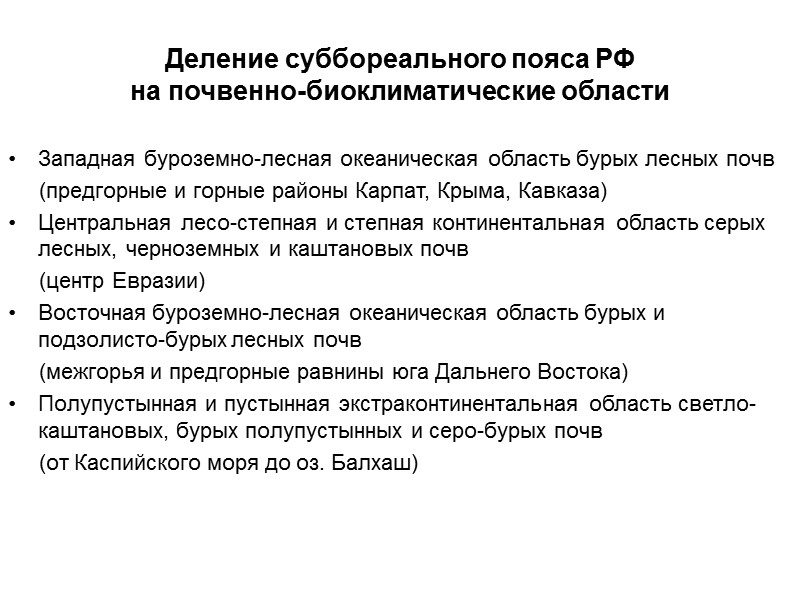 Деление суббореального пояса РФ  на почвенно-биоклиматические области Западная буроземно-лесная океаническая область бурых лесных
